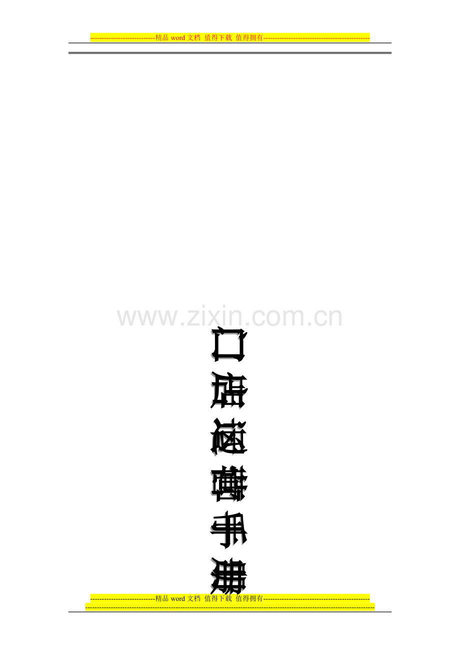 形象店管理运营手册(初稿).doc_第1页