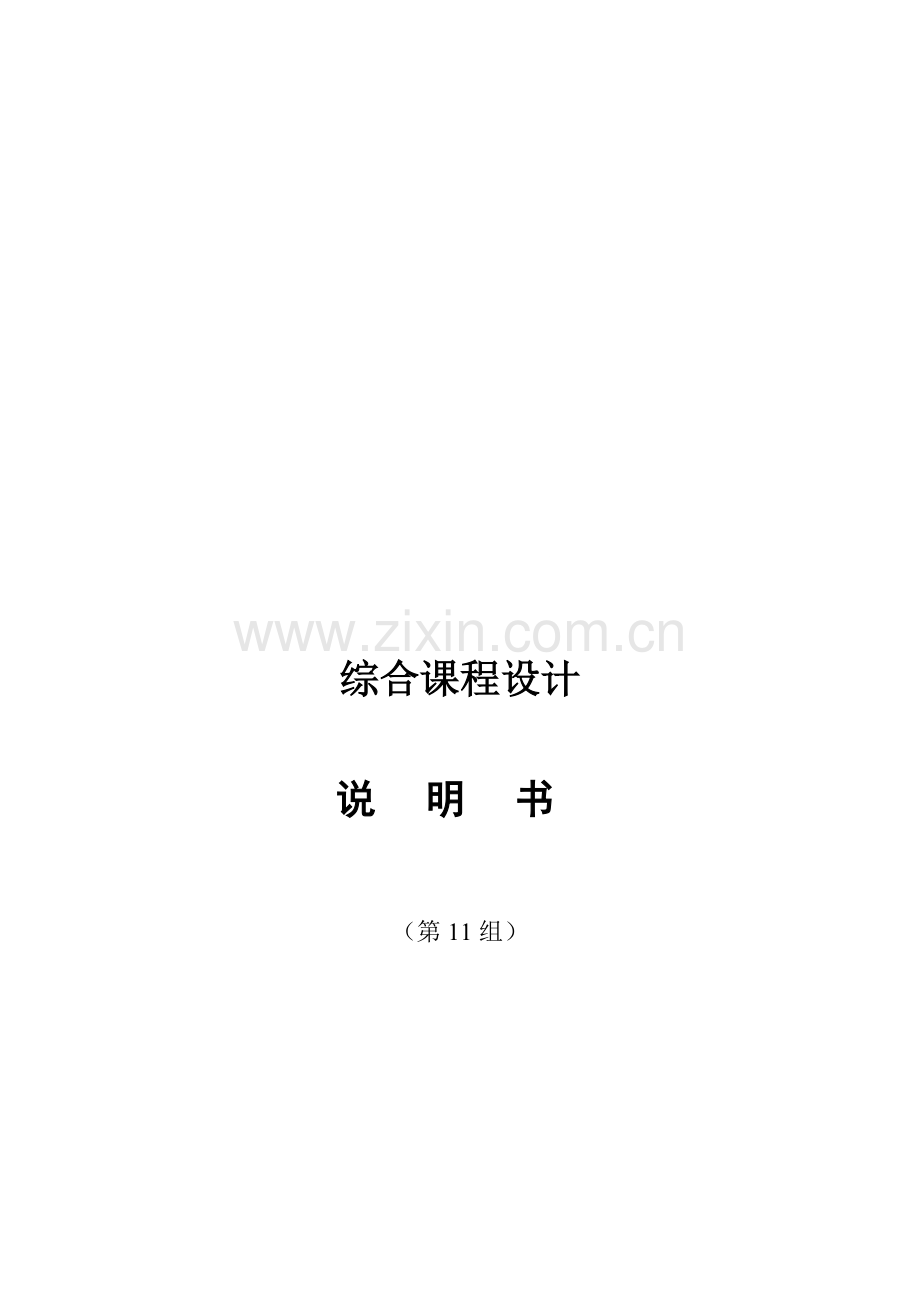 二维工作台综合课程设计说明书.doc_第2页