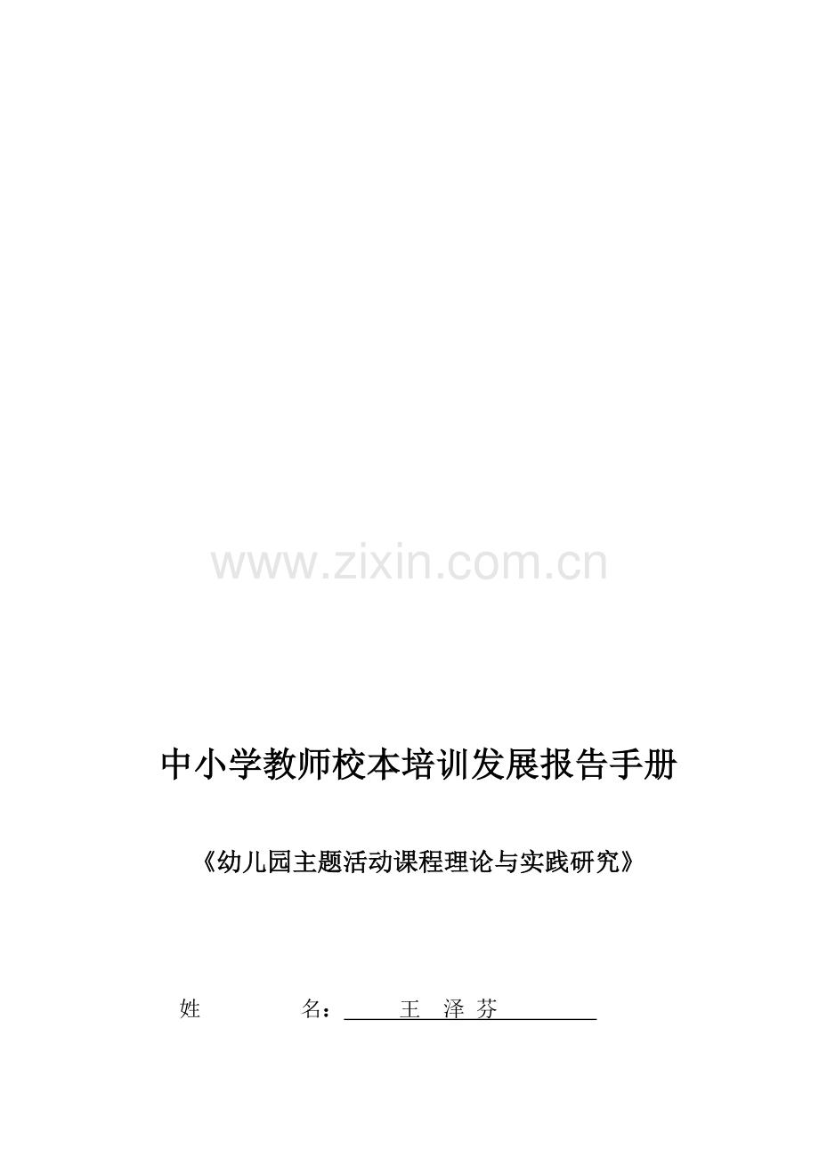 中小学教师校本培训发展报告手册.doc_第1页