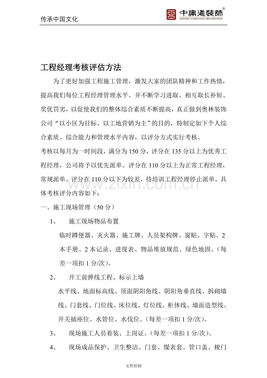 19、工程经理考核评估办法.doc_第1页