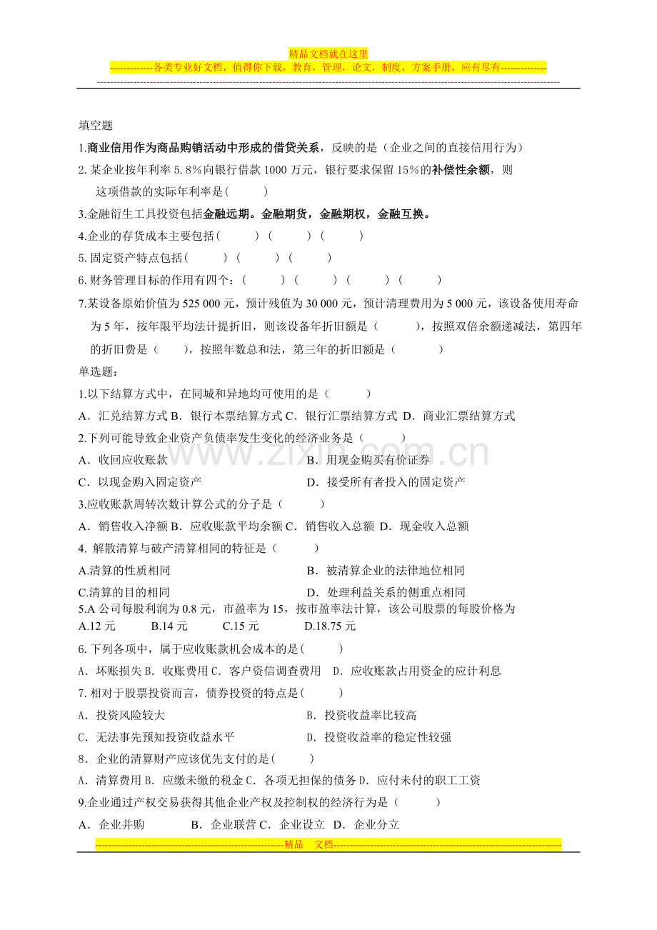 财务管理自考2012冲关doc.doc_第1页