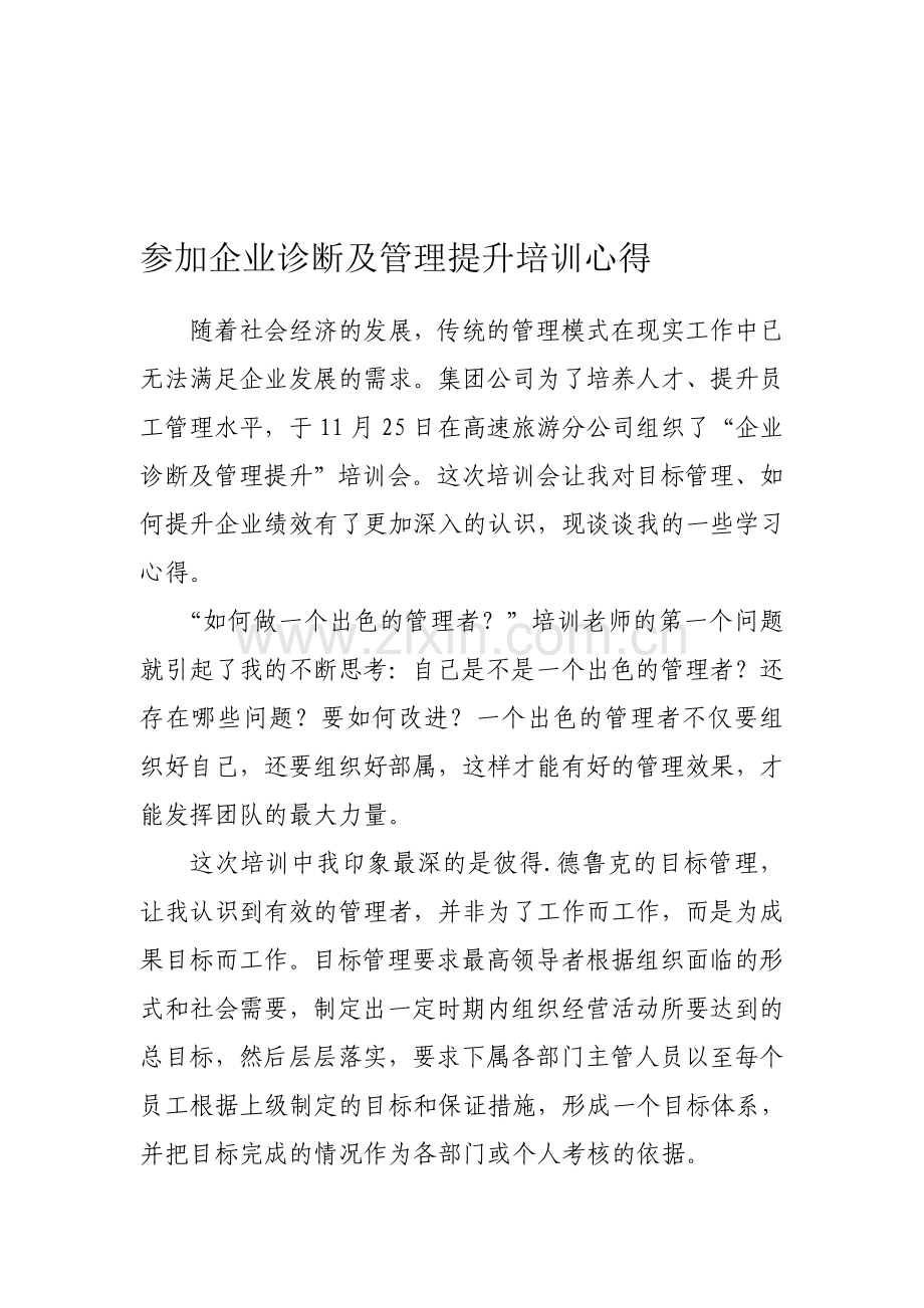 目标管理与绩效提升心得体会.doc_第1页