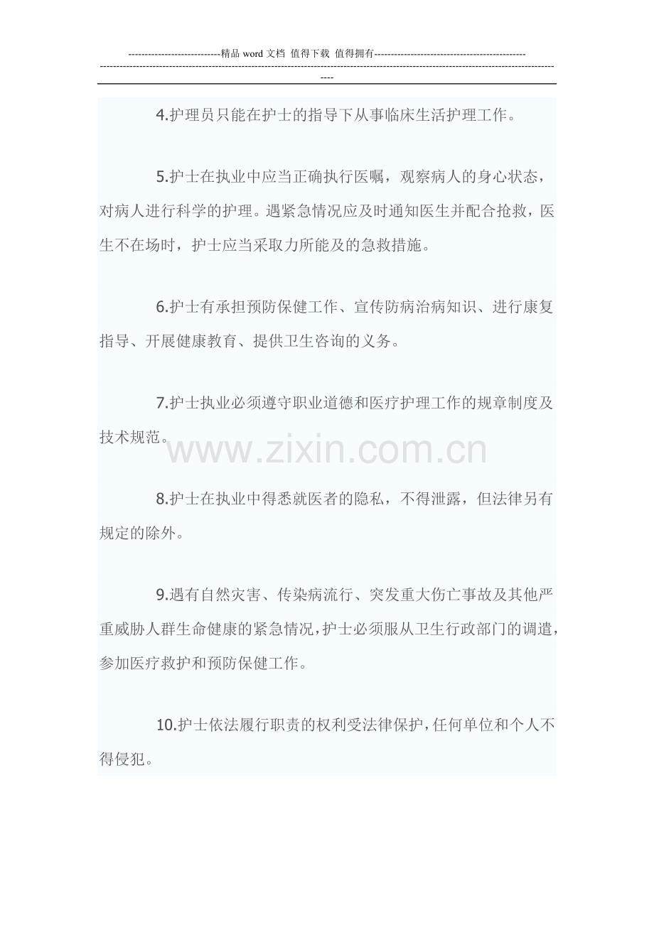 护士管理制度范文.doc_第2页