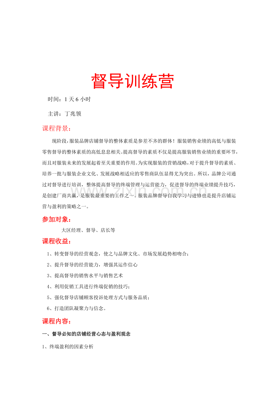 打造店铺高绩效盈利模式策略.doc_第1页