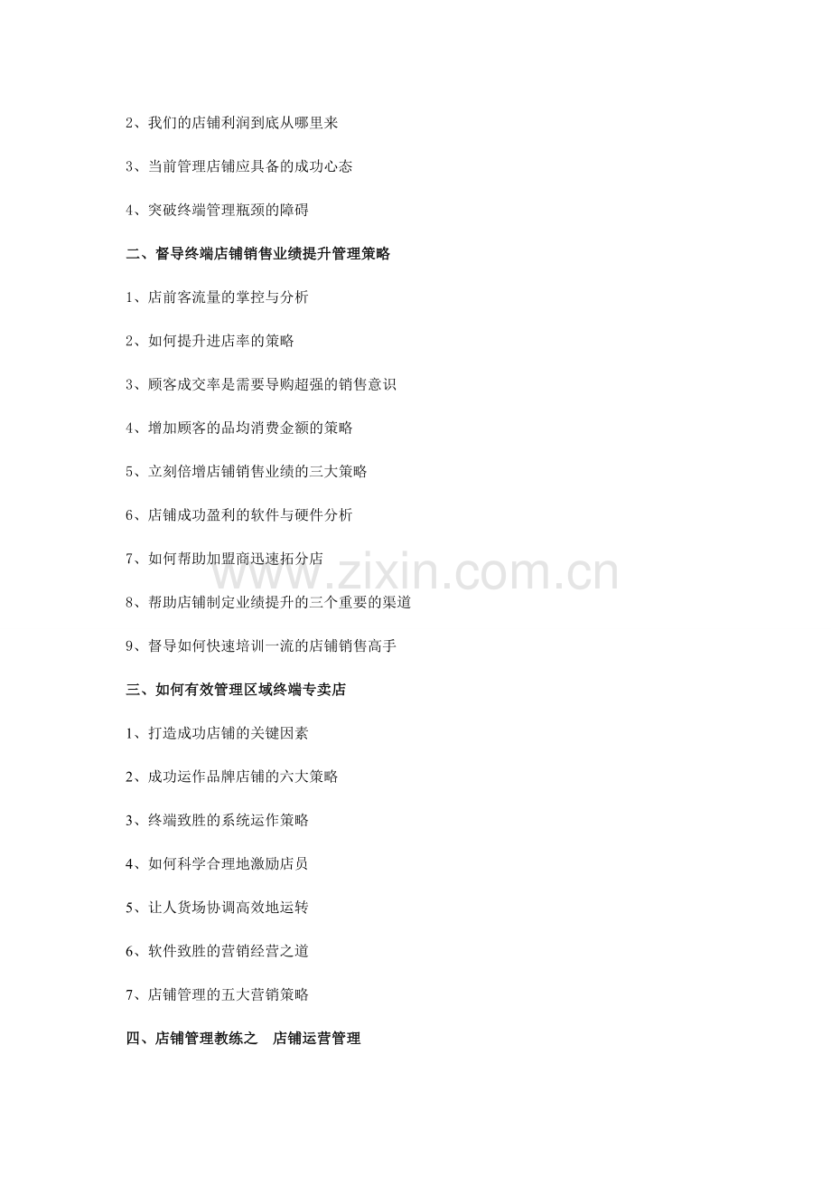 打造店铺高绩效盈利模式策略.doc_第2页
