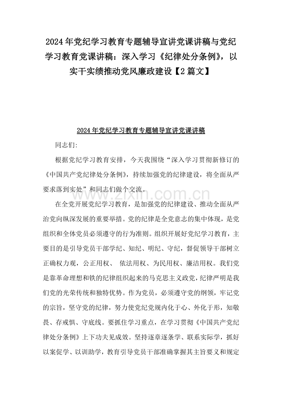 2024年党纪学习教育专题辅导宣讲党课讲稿与党纪学习教育党课讲稿：深入学习《纪律处分条例》以实干实绩推动党风廉政建设【2篇文】.docx_第1页