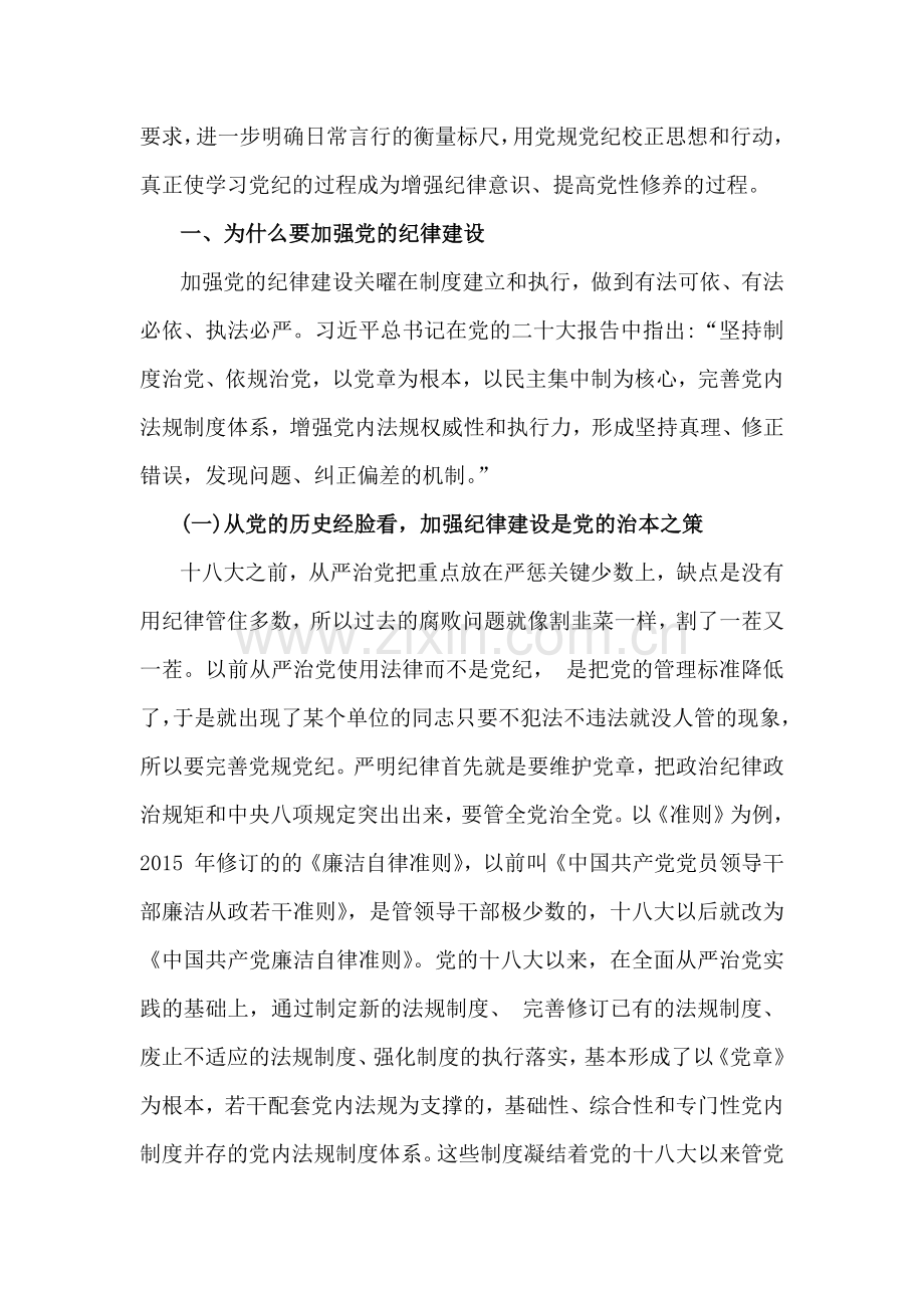 2024年党纪学习教育专题辅导宣讲党课讲稿与党纪学习教育党课讲稿：深入学习《纪律处分条例》以实干实绩推动党风廉政建设【2篇文】.docx_第2页