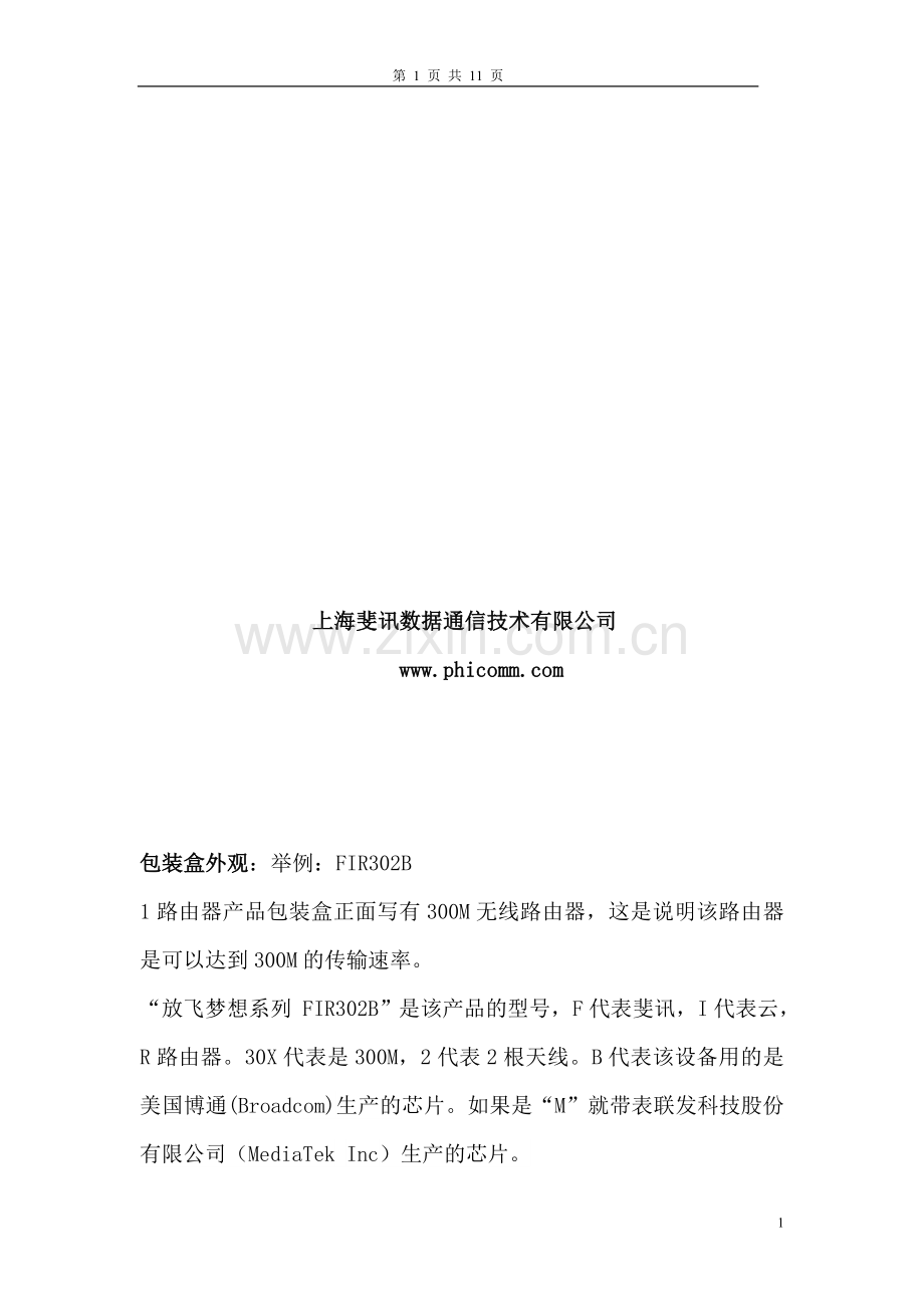 斐讯路由产品销售手册--.doc_第2页