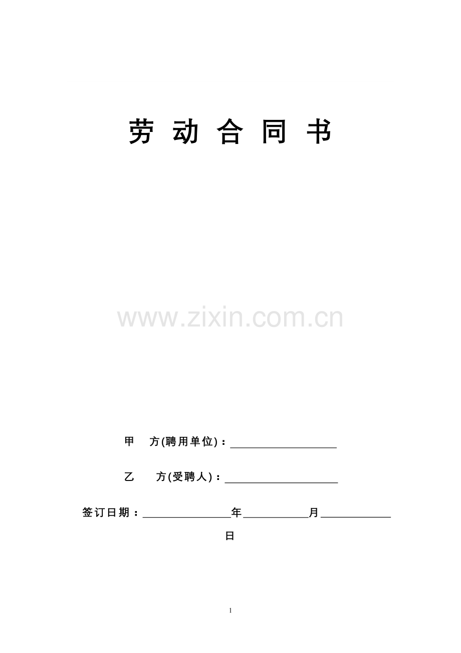 民办幼儿园教师聘用合同书范本.doc_第1页