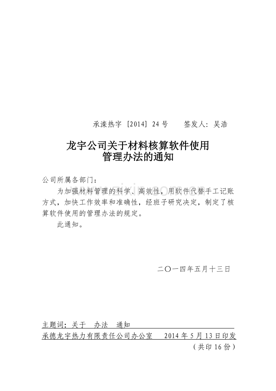 材料核算软件的管理办法.doc_第1页