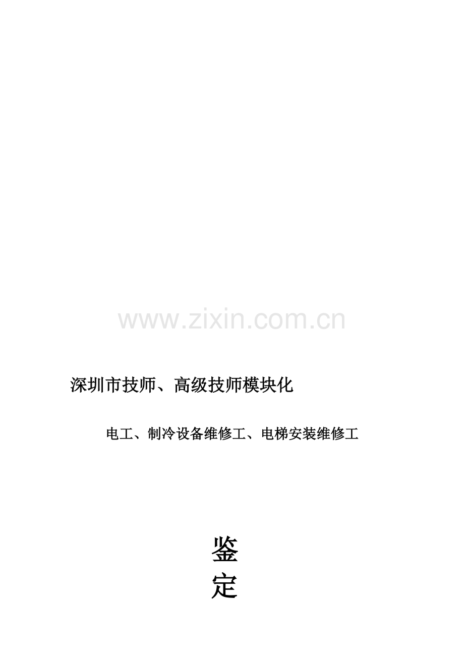 技师、高级技师模块化考核大纲..doc_第1页