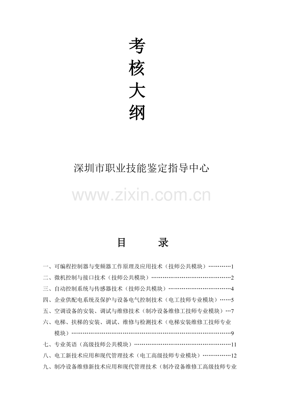 技师、高级技师模块化考核大纲..doc_第2页