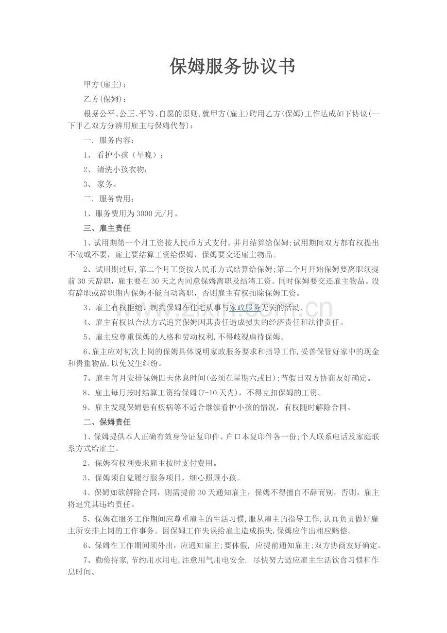保姆服务协议书合同.doc_第1页