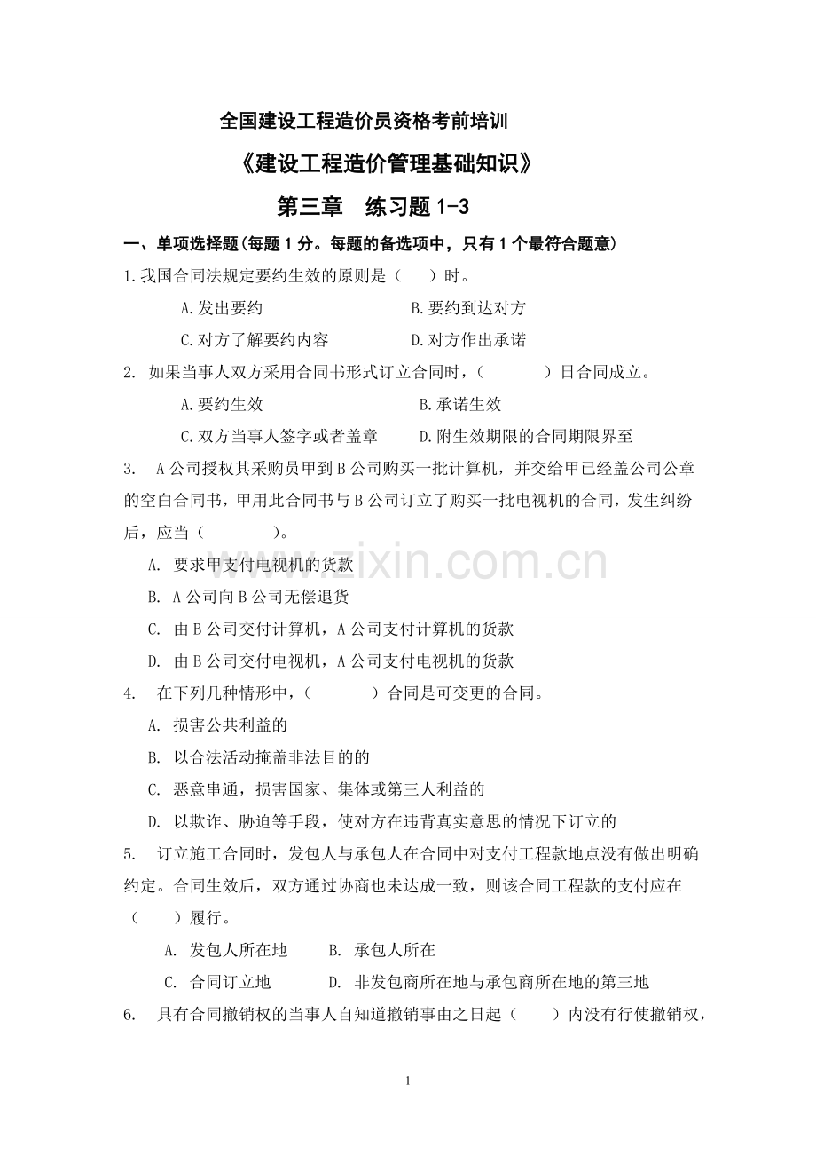 造价员作业1-3.doc_第1页