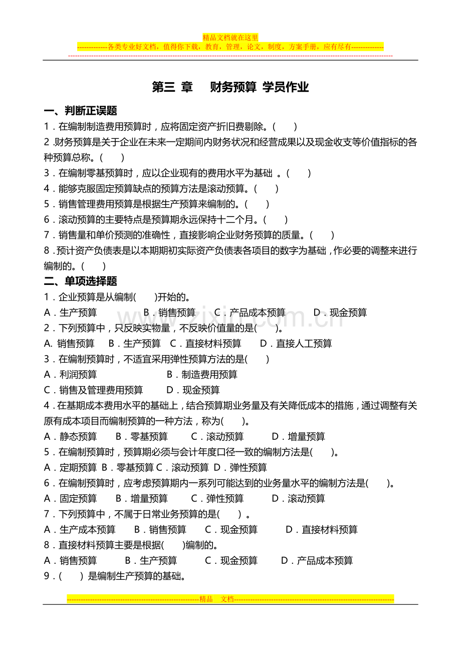 财务管理第三章财务预算学员作业.doc_第1页