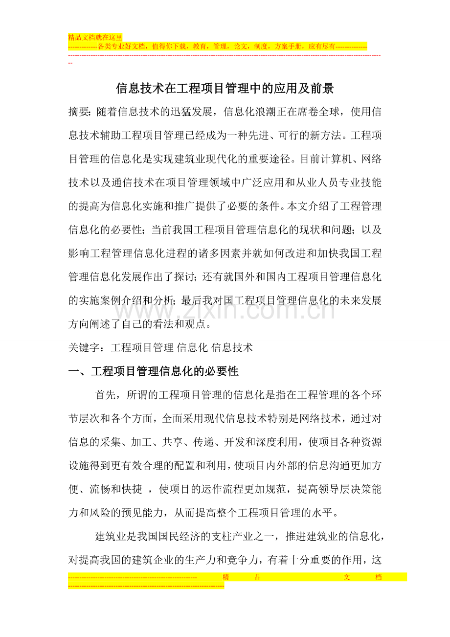 工程项目管理信息化.doc_第1页