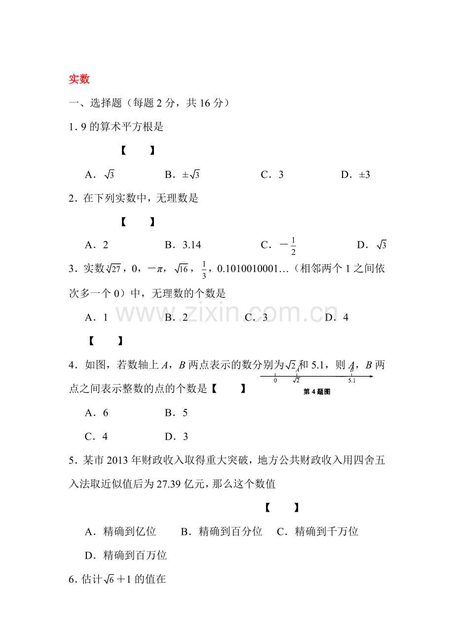 2015-2016学年八年级数学下册实数单元综合测试.doc_第1页