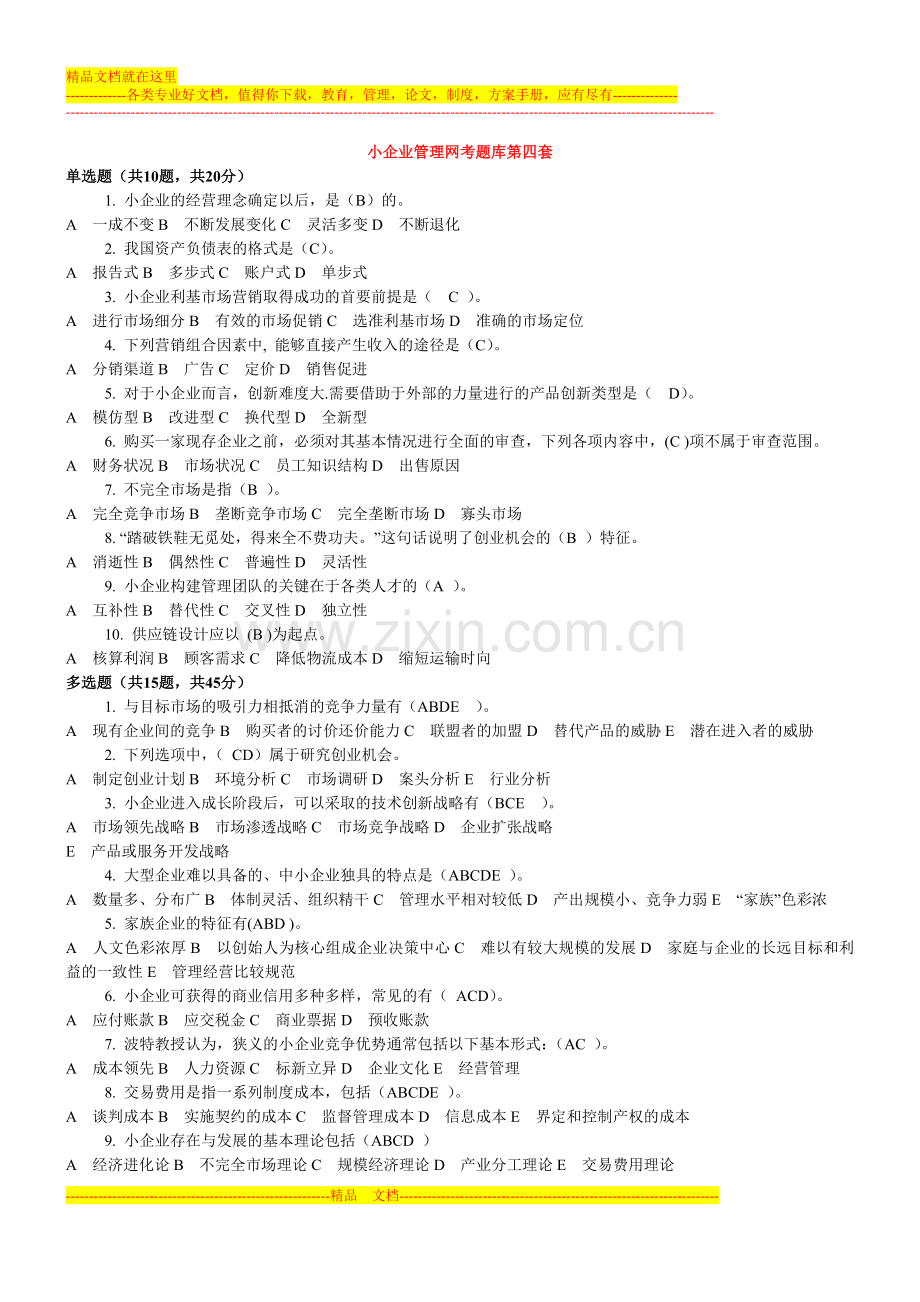 小企业管理网考题库(第四套-第十五套).doc_第1页