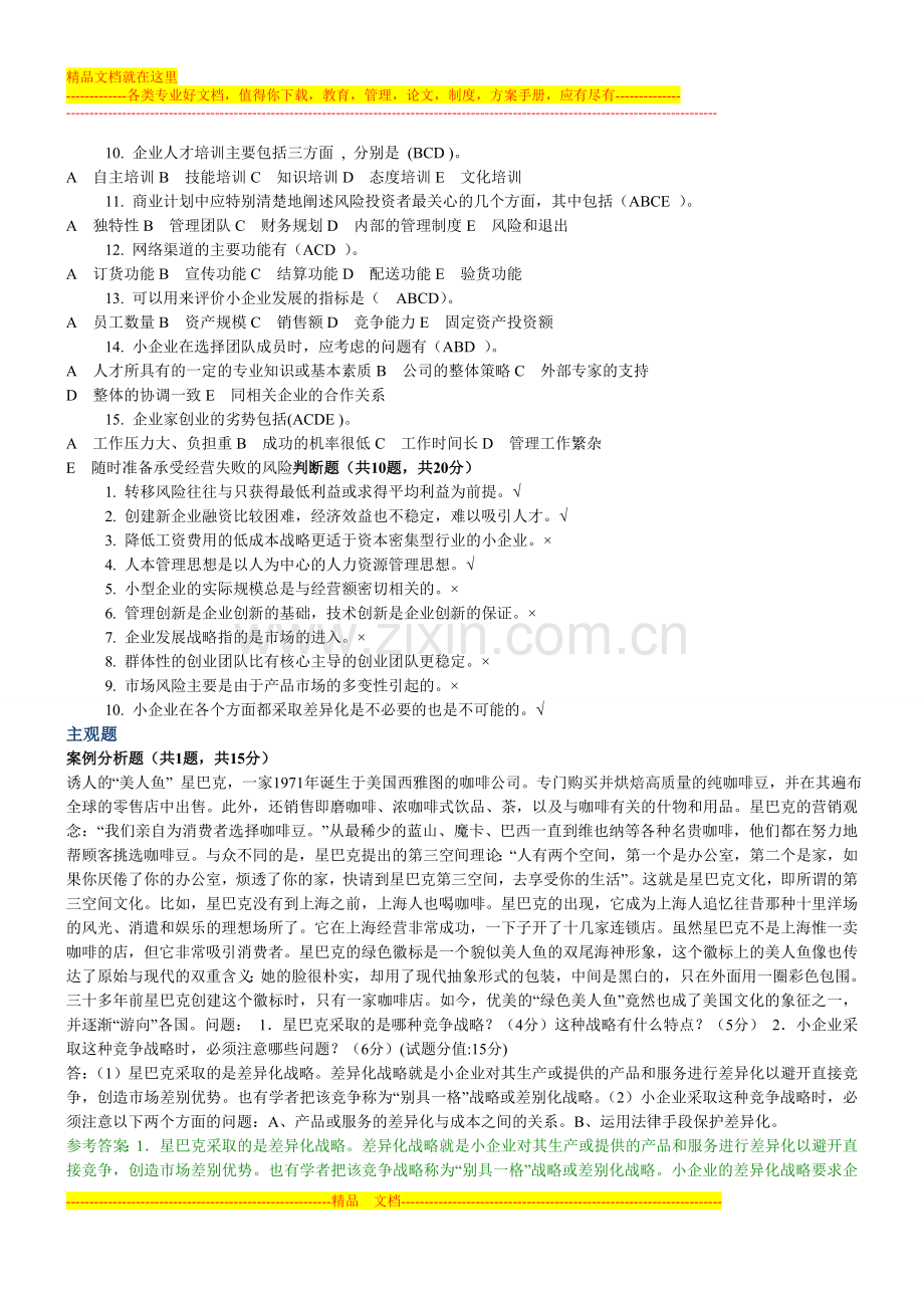 小企业管理网考题库(第四套-第十五套).doc_第2页