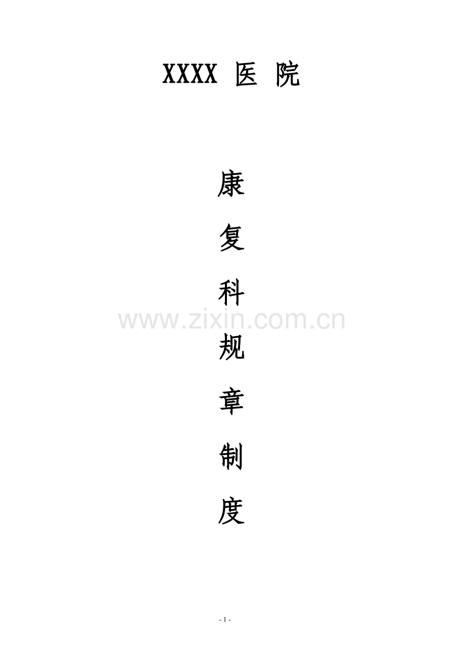 康复医学科规章制度.doc_第1页