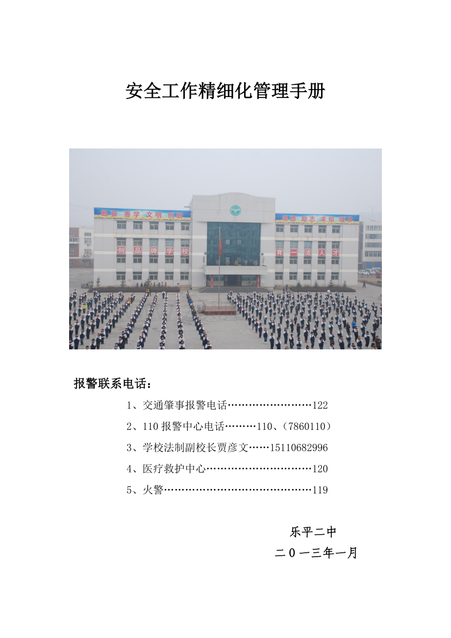 乐平二中安全工作精细化管理手册.doc_第1页