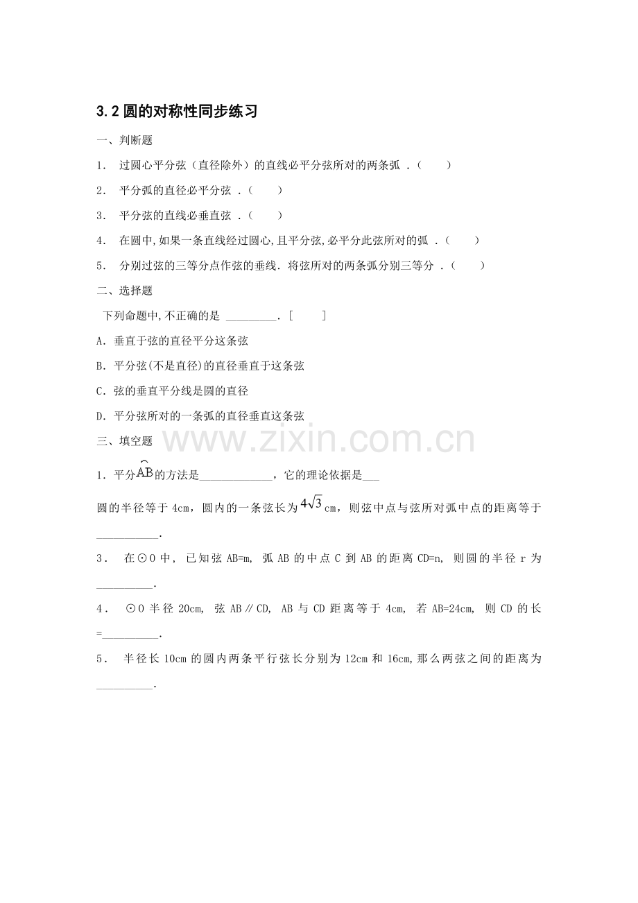 九年级数学圆的对称性同步练习2.doc_第1页
