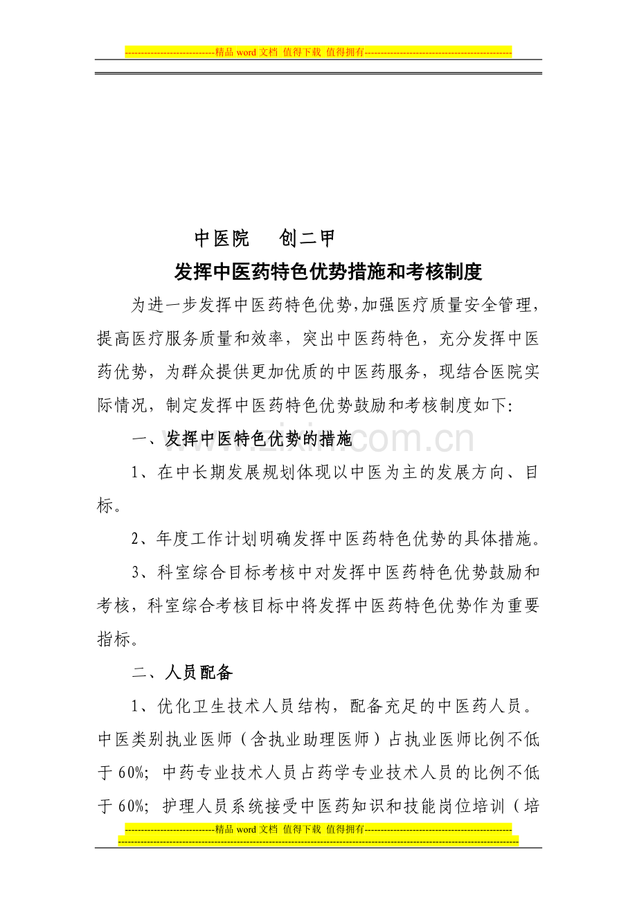 发挥中医药特色优势鼓励和考核制度.doc_第1页