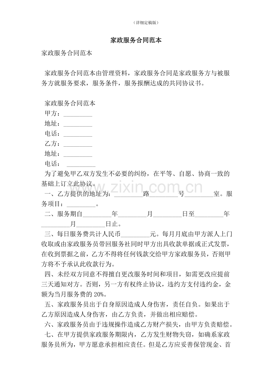 家政服务合同范本(精简版).doc_第1页