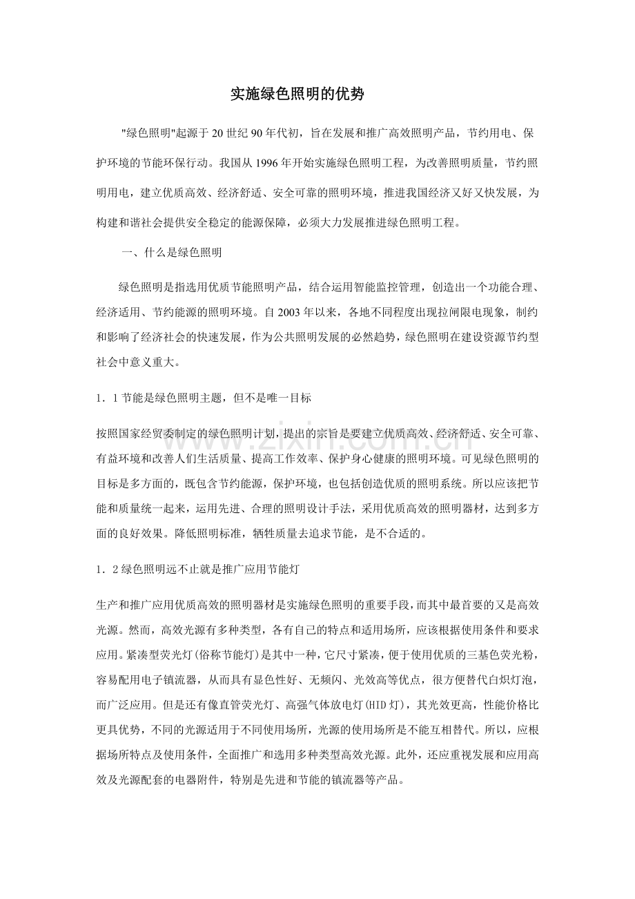绿色照明节能及改造.doc_第1页