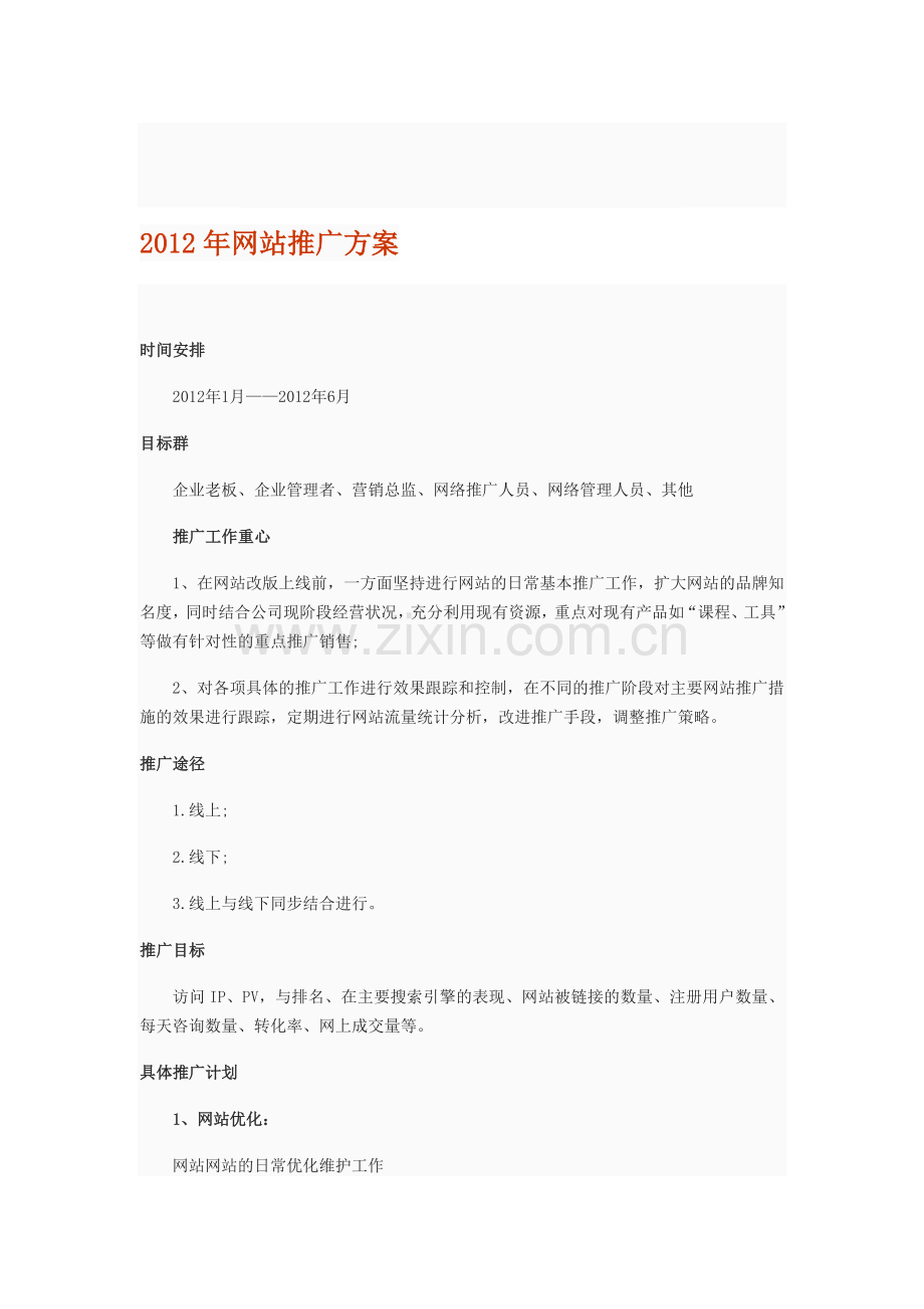 2012年医学美容网站推广方案.doc_第1页
