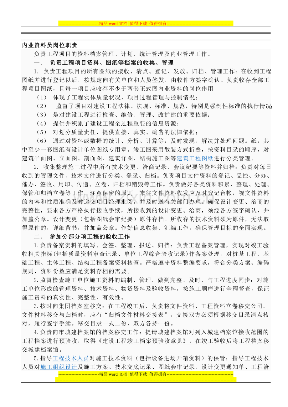 内业资料员岗位职责.doc_第1页