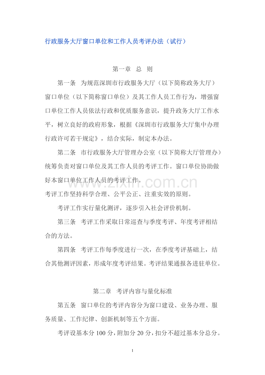 2008年度深圳市行政审批服务中心窗口单位考核办法.doc_第1页