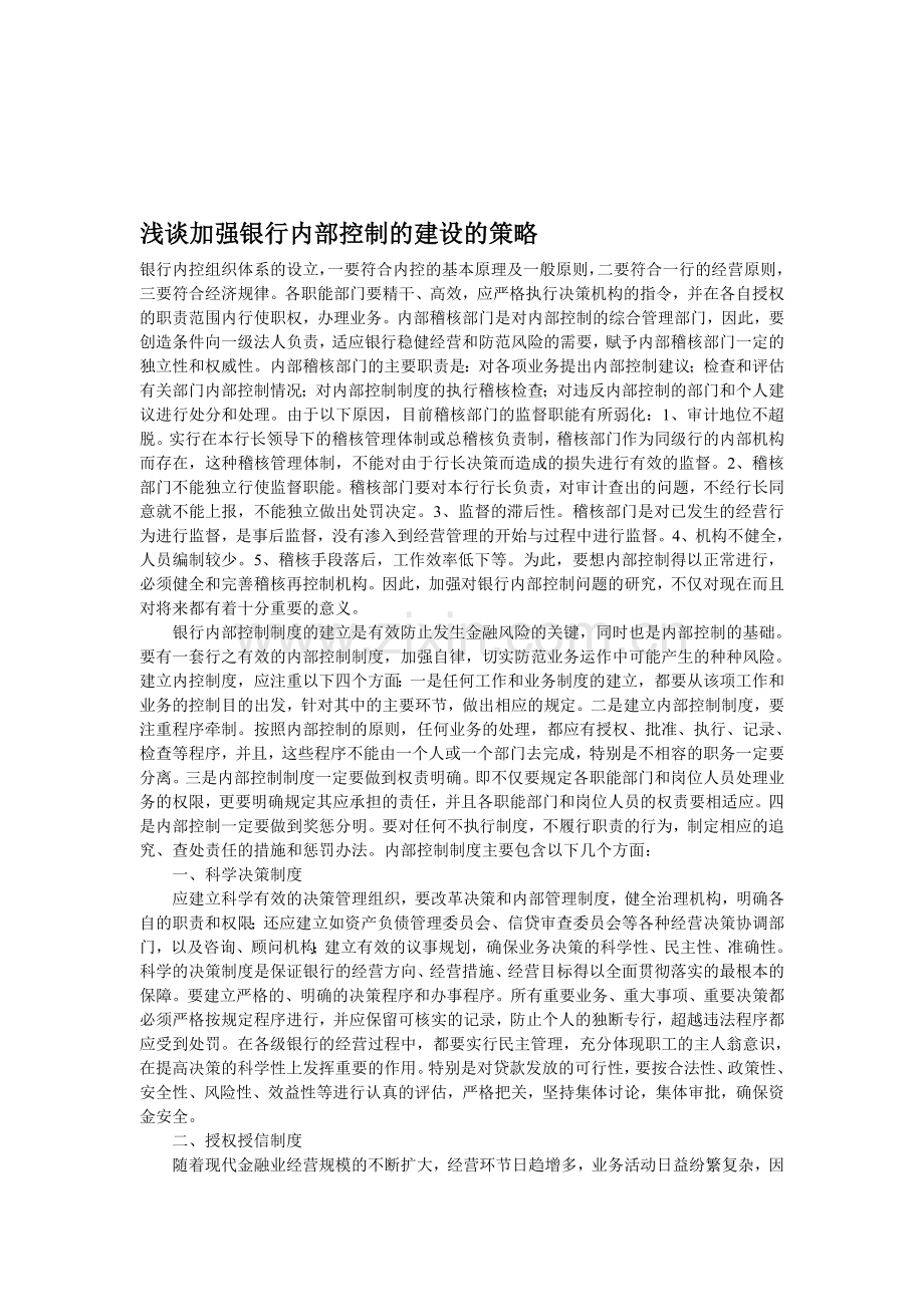 浅谈加强银行内部控制的建设的策略.doc_第1页