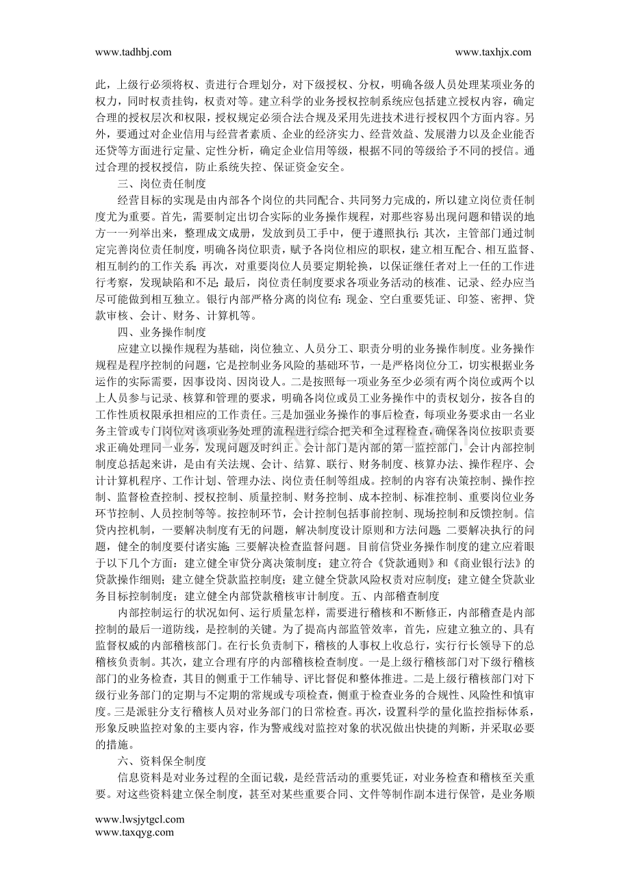 浅谈加强银行内部控制的建设的策略.doc_第2页