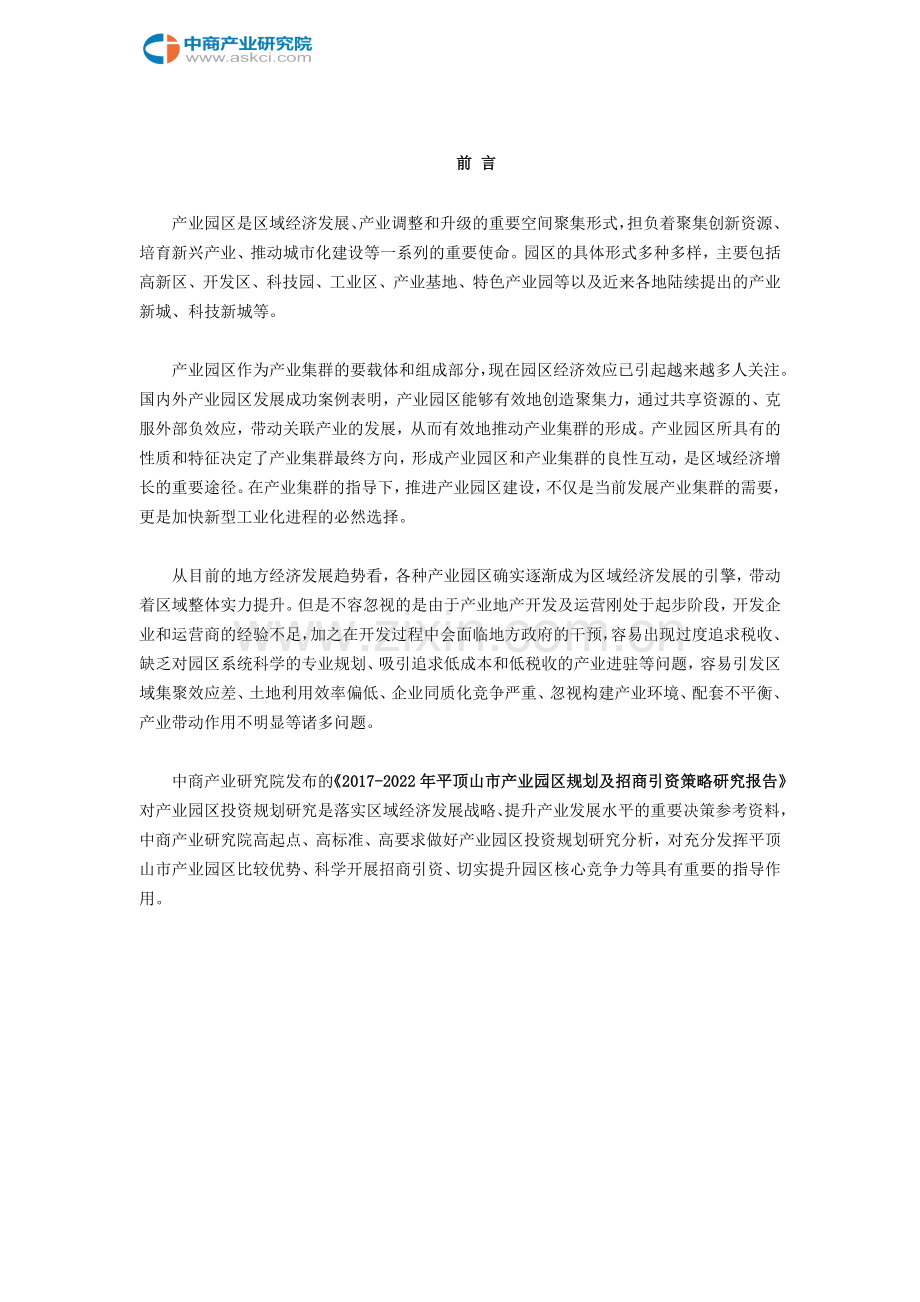 平顶山市产业园区规划及招商引资报告.doc_第2页