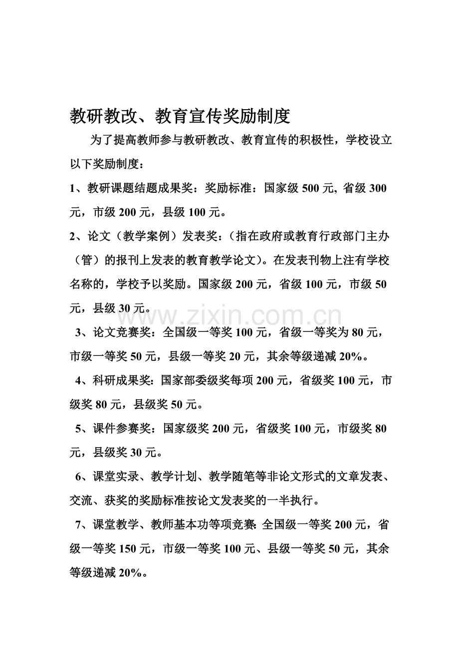 教研教改、教育宣传奖励制度.doc_第1页