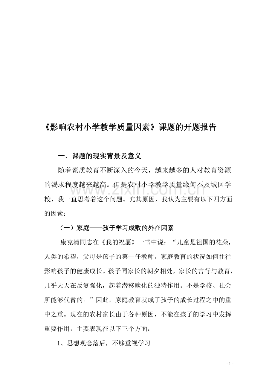 影响农村小学教学质量因素的开题报告.doc_第1页