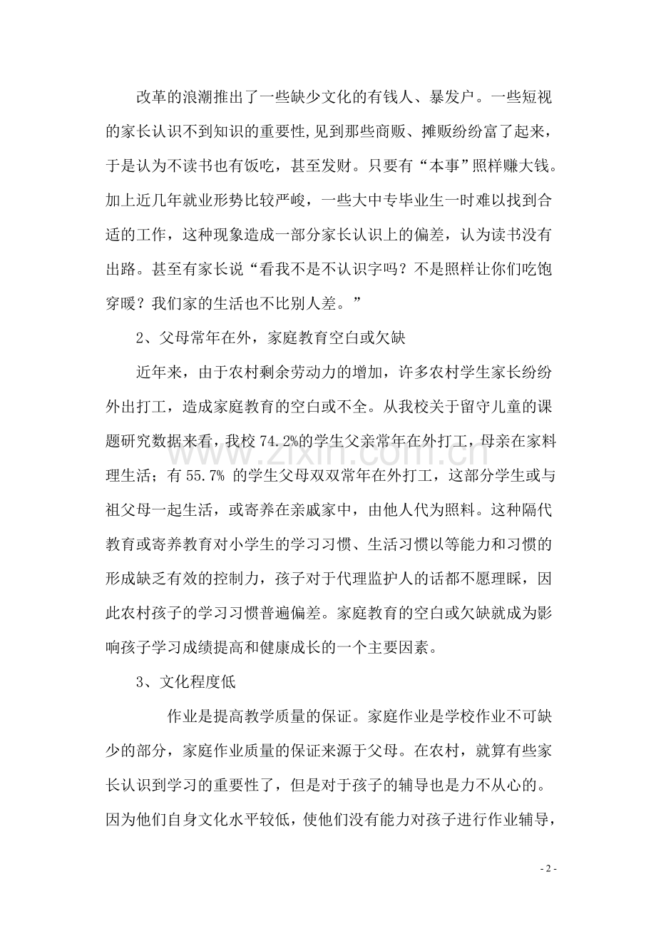 影响农村小学教学质量因素的开题报告.doc_第2页