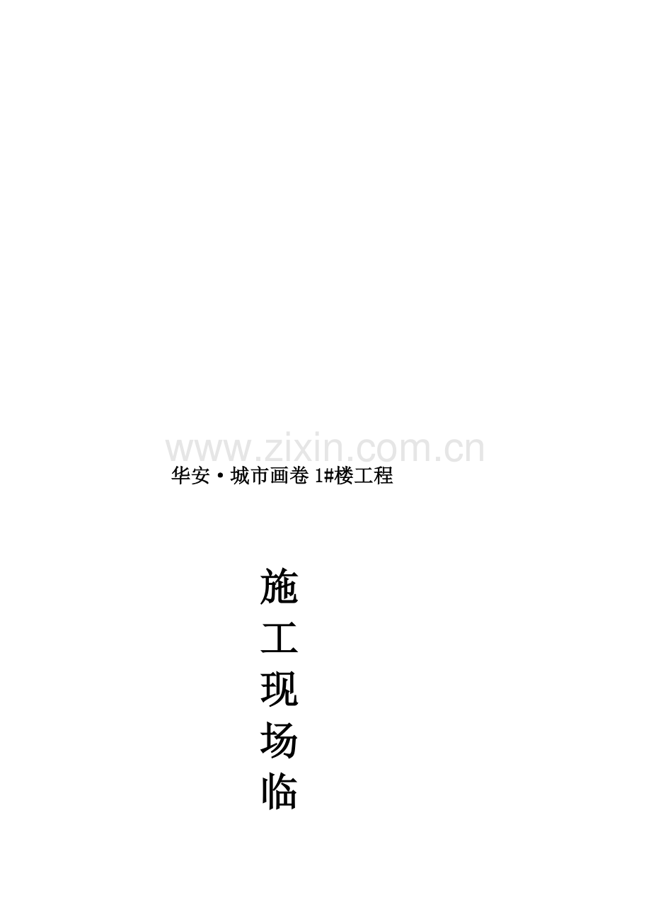 1.临时用电施工方案(正式).doc_第1页