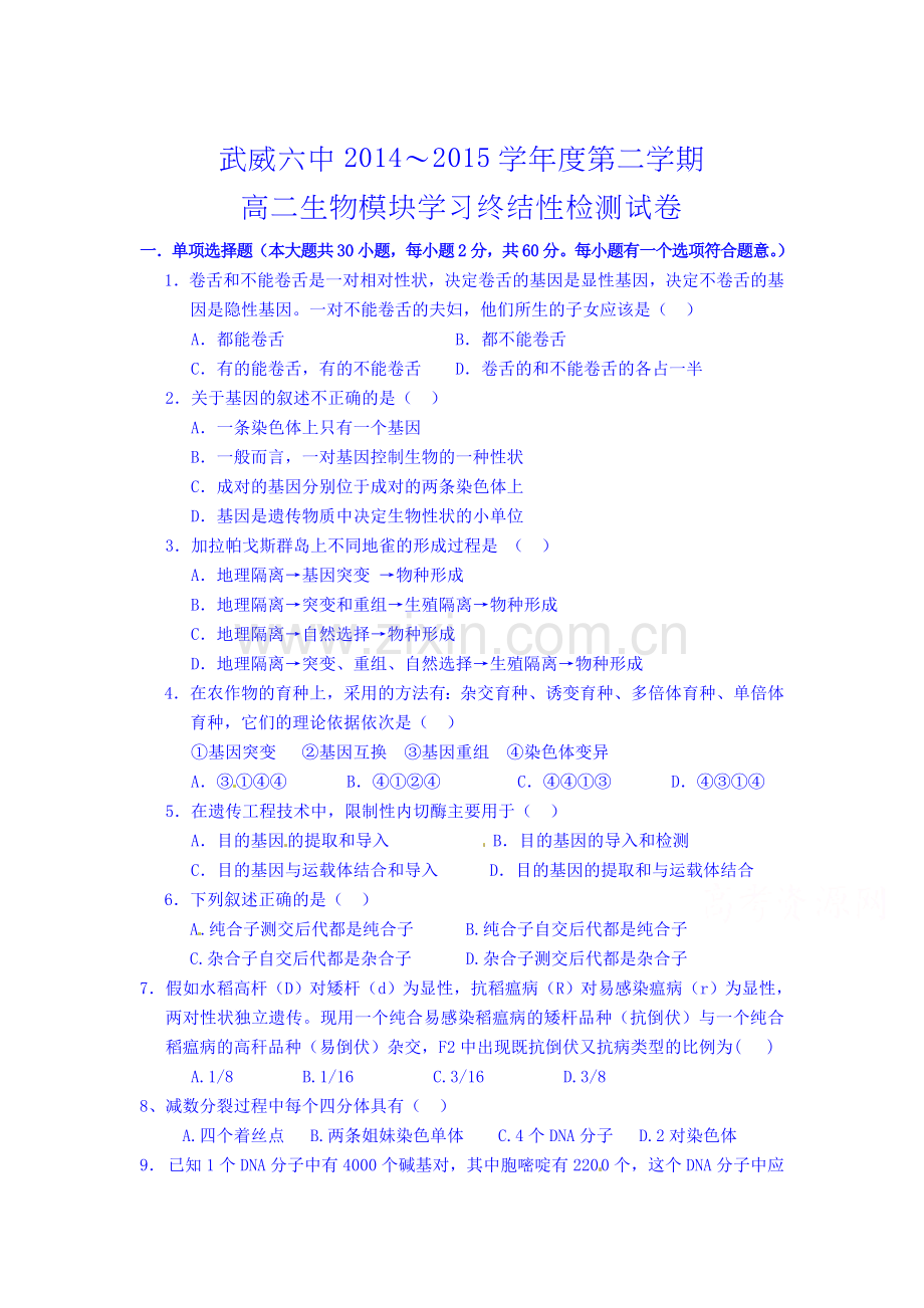 高二生物下册模块学习终结性检测.doc_第1页