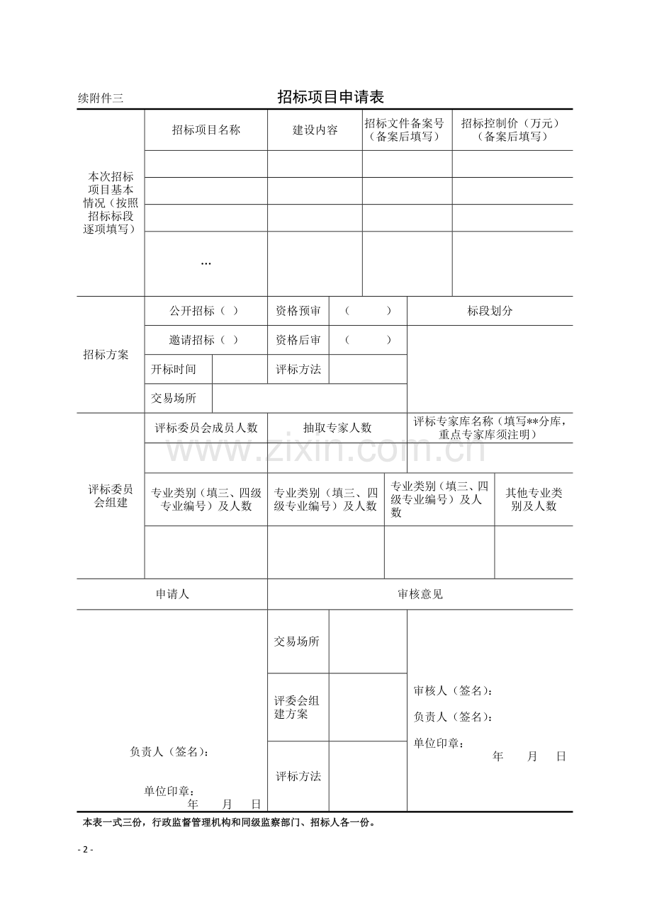水利招标评标工作细则用表.doc_第2页