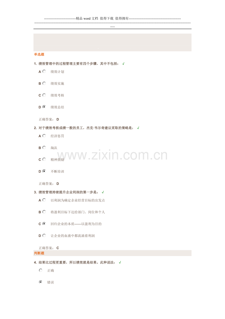正确认知绩效与绩效管理-试题.doc_第1页