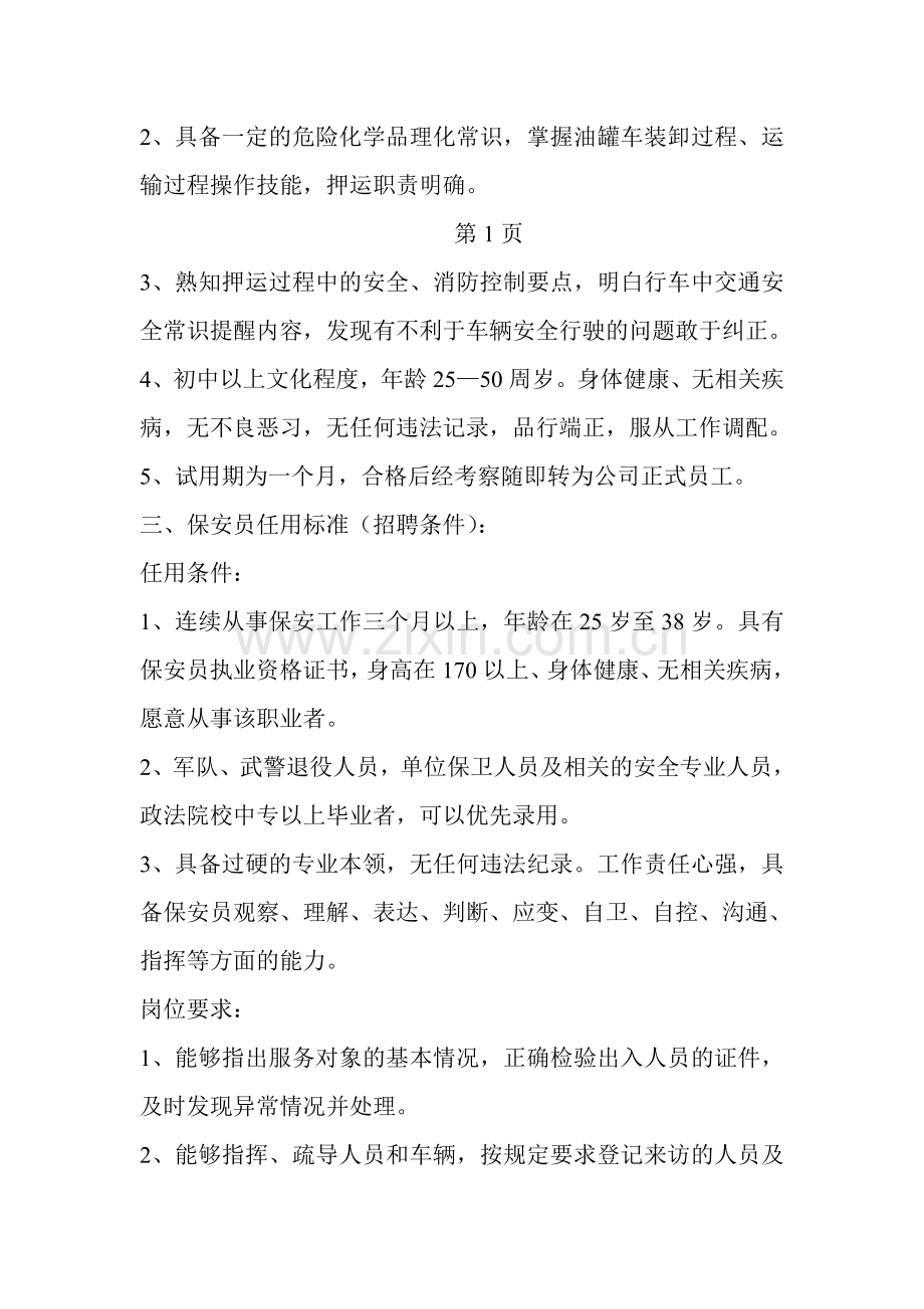 公司各类人员任用标准(招聘条件).doc_第2页