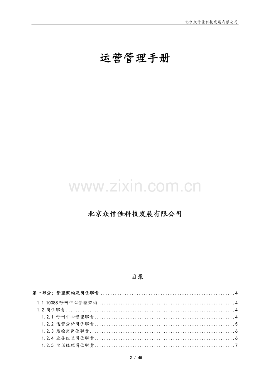 10088呼叫中心运营管理手册.doc_第2页