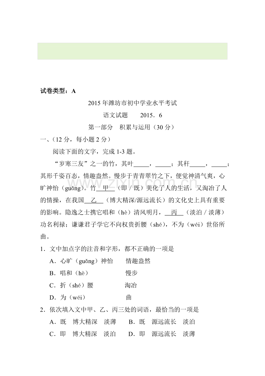 2015年山东省潍坊中考语文试题.doc_第1页