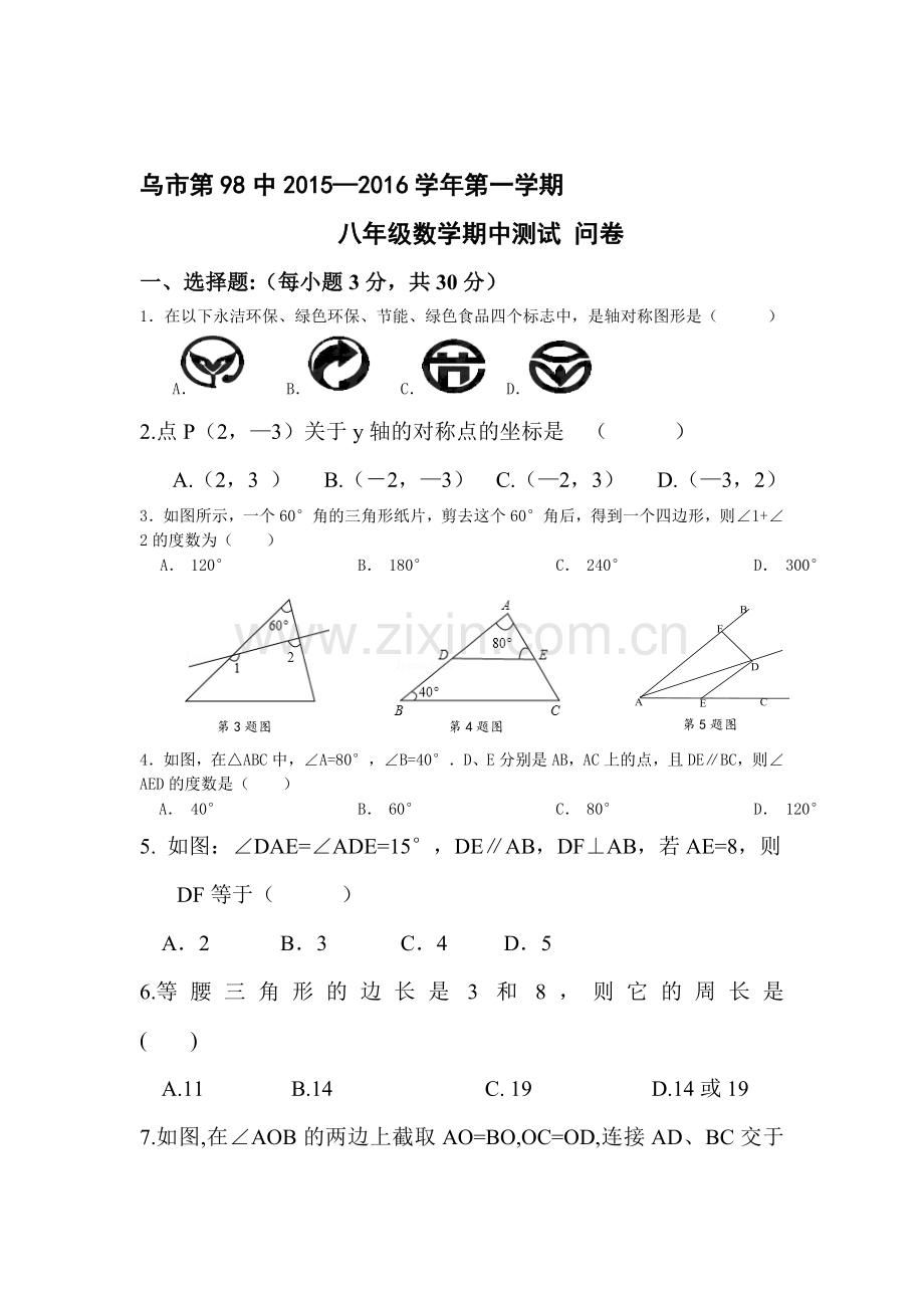 2015-2016学年八年级数学上册期中检测试卷7.doc_第1页