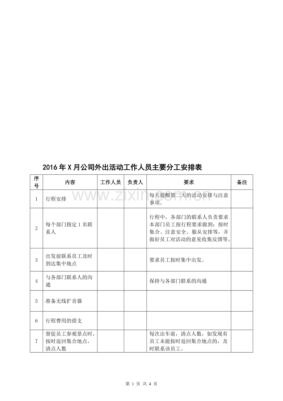 2016年公司外出活动工作人员主要分工安排表.doc_第1页