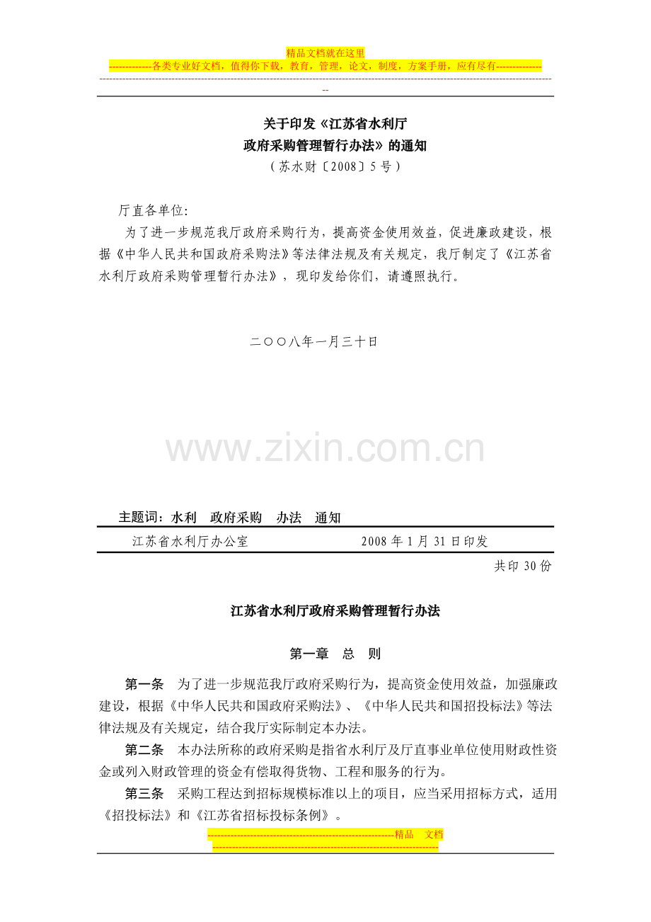 江苏省水利厅政府采购管理暂行办法.doc_第1页