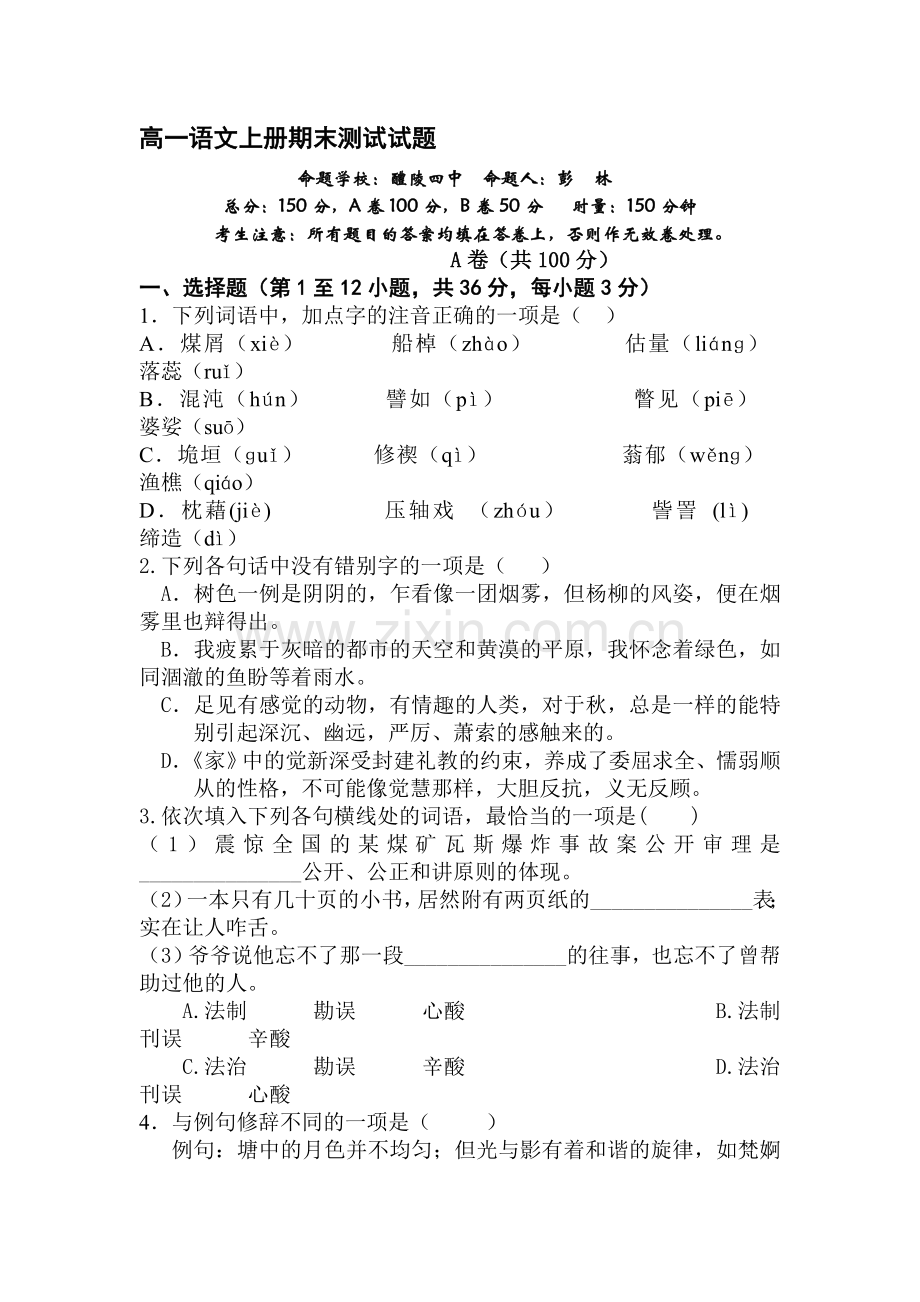 高一语文上册期末测试试题5.doc_第1页