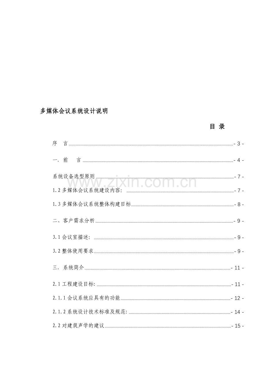 某公司会议系统设计方案.doc_第1页